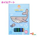 ホイルアート クラフトキット 海の仲間たち 6-0234 タイガートライブ アート玩具