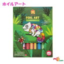 ホイルアート クラフトキット ジャングル 6-0605 タイガートライブ アート玩具