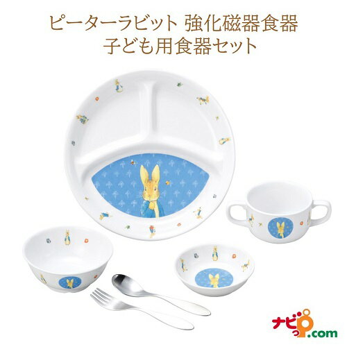 楽天ナビッピオンライン　楽天市場店ピーターラビット 強化磁器食器セット クラシック おぎそ OGISO SET-0051 フォーク＆スプーン付き 子ども用 食器セット キッズ食器 食洗器対応 レンジ対応 お食い初め 出産祝い ギフト