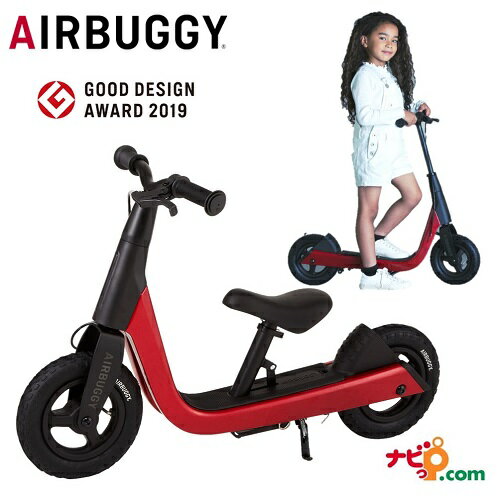 AIRBUGGY エアバギー KICK&SCOOT キック＆スクート RUBY RED レッド 416599 2wayバイク キックバイク キックボード キックスケーター