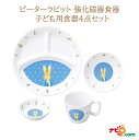 ピーターラビット 強化磁器食器 4点セット クラシック おぎそ OGISO SET-0050 子ども用 食器セット キッズ食器 食洗器対応 レンジ対応 お食い初...