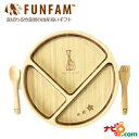FUNFAM ファンファン 竹食器 キリンのソフィー バンブープレートセット SOPHIE-2015-01
