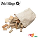 寄木の積木 (袋入り) オークヴィレッジ Oak Village 国産材使用で無塗装、安心安全の木のおもちゃ