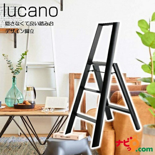 楽天ナビッピオンライン　楽天市場店デザイン脚立 lucano 3-step Black　ルカーノ 3段 ブラック 長谷川工業（HASEGAWA） ML2.0-3BK 脚立 おしゃれ