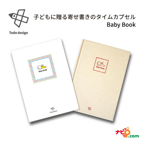 戸田デザイン研究室 Baby Book ベビーブック ベイビーブック 寄せ書き アルバム 思い出 手帳 身長計 赤ちゃん 子ども 記録 戸田やすし Toda design