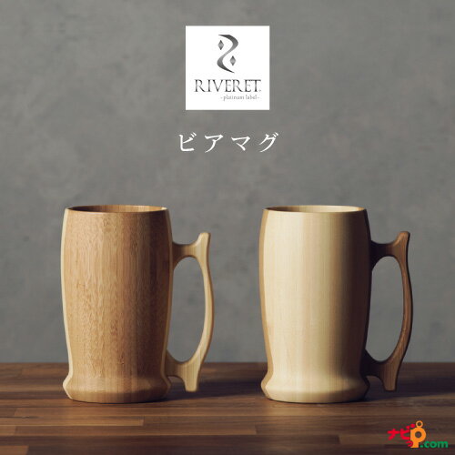 名入れビアグラス ペアセット RIVERET ビアマグ ホワイト・ブラウンペアセット ビアグラス ビールジョッキ ナチュラル おしゃれ シンプル 竹製 削り出し ギフトボックス入り 木目 贈り物 プレゼント 記念日 リヴェレット RV-204WB