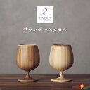 RIVERET ブランデーベッセル ホワイト・ブラウンペアセット ベッセル ワイングラス ビアグラス ナチュラル おしゃれ シンプル 竹製 削り出し ギフトボッ...