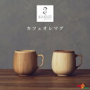 RIVERET カフェオレマグ ホワイト・ブラウン ペアセット RV-205WB リヴェレット マグカップ ナチュラル おしゃれ シンプル 竹製 削り出し ギフ...