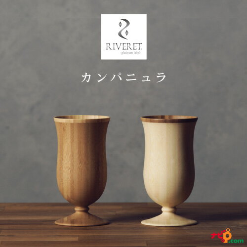 名入れビアグラス ペアセット RIVERET カンパニュラ ホワイト・ブラウンペアセット ベッセル ワイングラス ビアグラス ナチュラル おしゃれ シンプル 竹製 削り出し ギフトボックス入り 木目 贈り物 プレゼント 記念日 リヴェレット RV-109WB