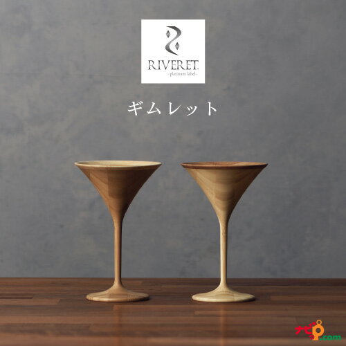 RIVERET ギムレット ペアセット ホワイト ブラウン RV-123WB リヴェレット ベッセル カクテルグラス ナチュラル おしゃれ シンプル 竹製 削り出し ギフトボックス入り 木目 贈り物 プレゼント 結婚 結婚祝い 記念日 リベレット