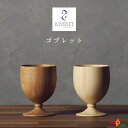 RIVERET ゴブレット ホワイト・ブラウンペアセット ベッセル ワイングラス ビアグラス ナチュラル おしゃれ シンプル 竹製 削り出し ギフトボックス入り...