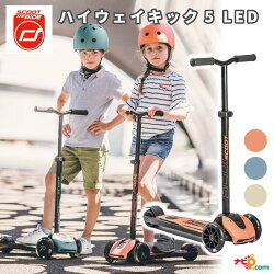 大人気のキッズスクーターが大人も使えるサイズに キッズ Scoot And Highway スクートアンドライド Kick5 キックスクーター ハイウェイキック5 Led Led Ride 子供用 スクート ライド キックボード キックスクーター キッズ 折り畳み 大人用 かわいい かっこいい 5 大人気のキッズスクーターが大人も使えるサイズに キッズ Scoot And Highway スクートアンドライド Kick5 キックスクーター ハイウェイキック5 Led Led Ride 子供用 スクート ライド キックボード キックスクーター キッズ 折り畳み 大人用 かわいい かっこいい 5