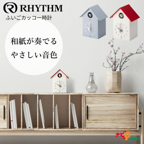 鳩時計 RHYTHM PLUS ふいごカッコー 鳩時計 リズム時計 置き掛け兼用 置き時計 掛け時計 ふいご式 インテリア シンプル リズムプラス 4RH797SR