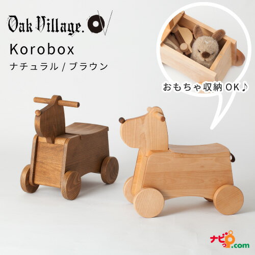 オークヴィレッジ Korobox おもちゃ箱 国産無垢材 木製玩具 乗用玩具 のりもの 犬 インテリア おしゃれ シンプル 木組み ナチュラル ブラウン OAKVILLAGE
