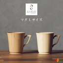 RIVERET マグ Lサイズ ホワイト・ブラウン ペアセット RV-201LWLB リヴェレット マグカップ ナチュラル おしゃれ シンプル 竹製 削り出し ...