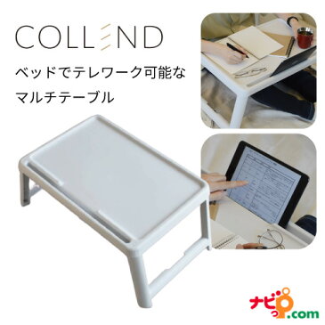 COLLEND ミニマルチテーブル スマホスタンド テレワーク ローテーブル 一人用 タブレット ベッド 布団 テレワーク アウトドア ミニテーブル コレンド 折りたたみ 日東 MMT-WH ベッドテーブル