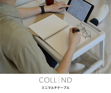 COLLEND ミニマルチテーブル スマホスタンド テレワーク ローテーブル 一人用 タブレット ベッド 布団 テレワーク アウトドア ミニテーブル コレンド 折りたたみ 日東 MMT-WH ベッドテーブル