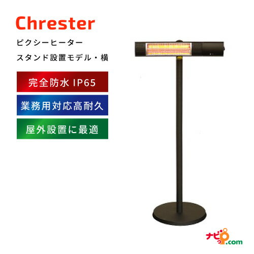 Chrester ピクシーヒーター スタンドモデル(横) クレスター 完全防水 屋内室内兼用 テラス席 エクステリア 雨の日 置きっぱなし 屋外用暖房機器 ガレージ 安全機能 転倒時自動OFF 業務用 遠赤外線ヒーター 100V 1000W HEAT-R-101BSH