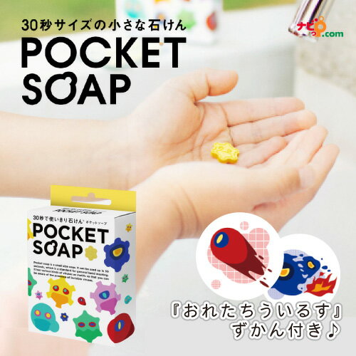 【在庫限り】POCKET SOAP ポケットソープ 1箱 36粒入り おれたちういるす 俺たちウイルス Deams ドリームズ 石けん 手洗い 練習 教育 こども かわいい 個包装 使い切り 風邪予防 ウイルス対策 除菌のサムネイル