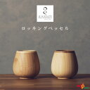 RIVERET ロッキングベッセル ホワイト・ブラウンペアセット ベッセル ワイングラス ビアグラス ナチュラル おしゃれ シンプル 竹製 削り出し ギフトボッ...