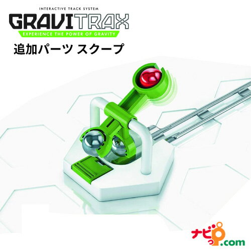 ラベンスバーガー グラヴィトラックス GraviTrax 追加パーツ スクープ 268214 グラヴィトラックス グラビトラックス STEM教育 おもちゃ 室内 スロープ 組み立て 知育玩具 クリスマス 誕生日 プレゼント 小学生 ラベンスバーガー