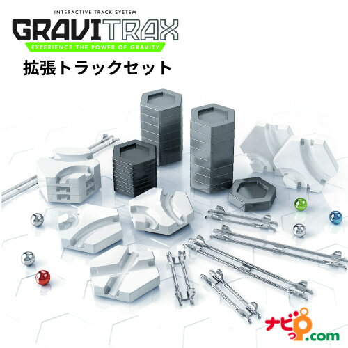 GraviTrax 拡張 トラックセット 260898 グラヴィトラックス グラビトラックス STEM教育 おもちゃ 室内 スロープ 組み立て 知育玩具 クリスマス 誕生日 プレゼント 小学生 ラベンスバーガー