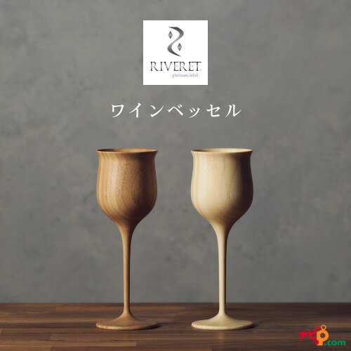 RIVERET ワインベッセル ホワイト・ブラウンペアセット ワイングラス ナチュラル おしゃれ シンプル 竹製 削り出し ギフトボックス入り 木目 贈り物 プレゼント 記念日 リヴェレット RV-113WB