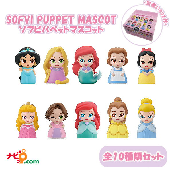 ディズニープリンセス のソフビパペットマスコットが新登場 ソフビパペット マスコット ミニ セット ディズニー プリンセス グッズ 人形 かわいい キャラクター アリエル ラプンツェル 美女と野獣 ベル オーロラ姫 シンデレラ 指人形 エンスカイ Ensky 1box 10個 ディズニープリンセス のソフビパペットマスコットが新登場 ソフビパペット マスコット ミニ セット ディズニー プリンセス グッズ 人形 かわいい キャラクター アリエル ラプンツェル 美女と野獣 ベル オーロラ姫 シンデレラ 指人形 エンスカイ Ensky 1box 10個