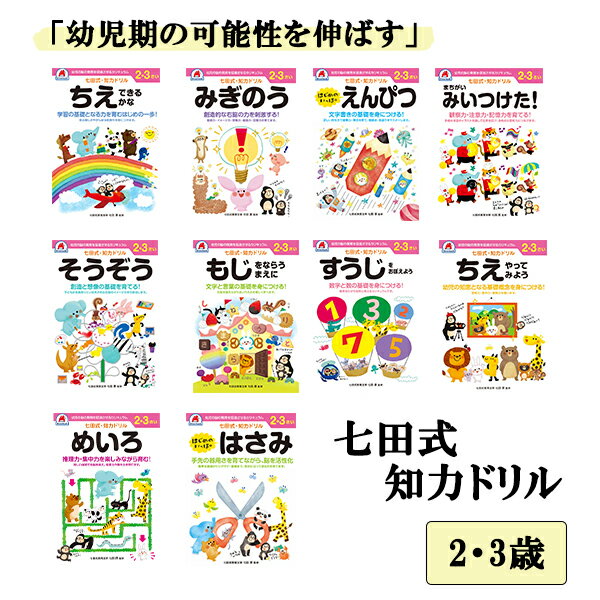 七田式 知力ドリル【 2歳 3歳 】 10冊セット 七田式 幼児 ドリル プリント 夏休み 冬休み 春休み 教育 教材 ちえ みぎのう そうぞう はさみ えんぴつ すうじ もじ めいろ 間違い探し 計算 たしざん ひきざん 記憶力 集中力 思考力 直感力 勉強 603-6