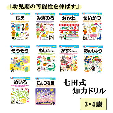 七田式 知力ドリル【 3歳 4歳 】 10冊セット 七田式 幼児 ドリル プリント 夏休み 冬休み 春休み 教育 教材 ちえ みぎのう そうぞう かず もじ めいろ あんしょう てんつなぎ おかね せいかつ 計算 たしざん ひきざん 記憶力 集中力 思考力 直感力 勉強 692-0