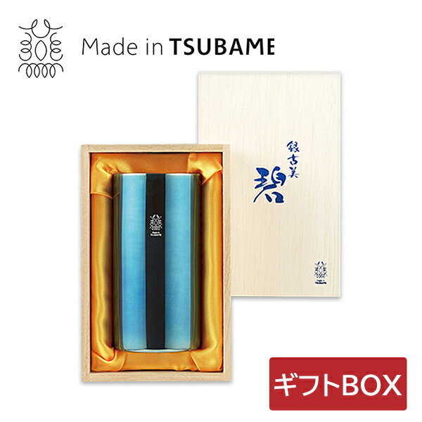 Rakuten - 燕三条 碧 銀古美 ステンレス W構造ハイボールタンブラー 380ml 22034-06 AO-06 タンブラー プレゼント 燕 日本製 化粧箱 焼酎グラス ロックグラス ビアグラス 記念品 ギフト 父の日 母の日 退職 お礼 卒業 カップ