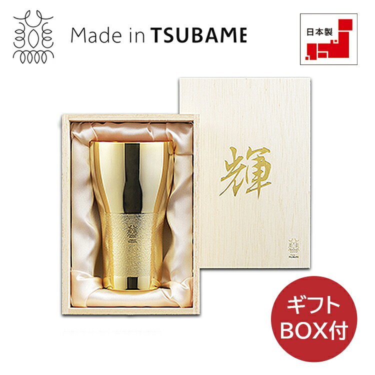 「輝」 純銅ビアタンブラー 金仕上げ 22035-03 KG-03 燕三条 タンブラー プレゼント 燕 日本製 化粧箱 焼酎グラス ロックグラス ビアグラス 記念品 ギフト 父の日 母の日 退職 お礼 卒業 カップ