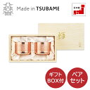 「輝」 純銅ぐい呑み 2pcセット KG-25 燕三条 タンブラー ペア プレゼント 燕 日本製 化粧箱 焼酎グラス ロックグラス ビアグラス 記念品 ギフト ...