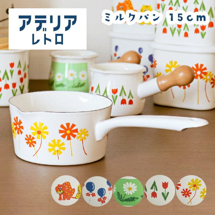 アデリアレトロ ミルクパン 15cm アデリアレトロ ミルクパン 15cm タマハシ イラスト かわいい レトロ 懐かしい