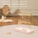 ピアス&イヤリングスタンド 350-167 ピアス&イヤリングスタンド 茶谷産業 ピアス イヤリング アクセサリースタンド インテリア ピンク ゴールド ギフト...