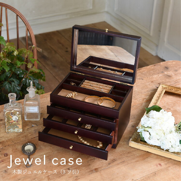 木製ジュエルケース 3ツ引 17-806 木製ジュエルケース 茶谷産業 高級感 木製 プレゼント ギフト
