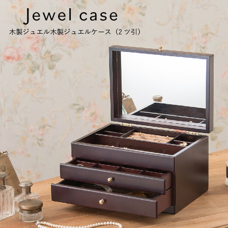 木製ジュエルケース(2ツ引) 17-809 木製ジュエルケース 茶谷産業 高級感 木製 プレゼント ギフト