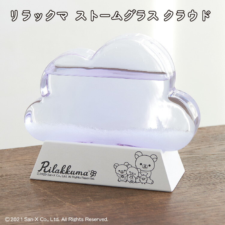 乐天商城 - リラックマ ストームグラス クラウド 150-333274LPU リラックマ ストームグラス クラウド 茶谷産業 リラックマ ストームグラス キャラクター 気象計 インテリア ギフト プレゼント Chatani