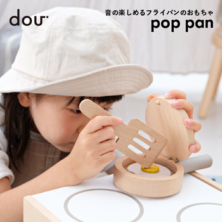 pop pan Kondo dou? 木のおもちゃ 木製玩具 かわいい フライパン 目玉焼き 知育玩具 1歳 2歳 3歳 4歳 5歳 プレゼント 贈り物 ベビー ギフト トイ 赤ちゃん