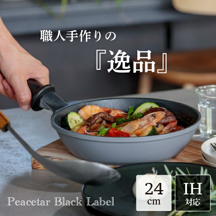 Peacetar Black Label フライパン 24cm 24センチ PBL-24 一人暮らし 新生活 ピースター アルミ合金 アルミ鋳物 深型 料理 IH対応 ガスコンロ フッ素樹脂加工 PFOAフリー 調理器具 時短 簡単 便利 グレー ブラック プレゼント