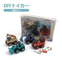組み立ておもちゃ DIY TOY CARS 4点セット 6941302 DIYトイカー エフオーインターナショナル F.O.INTERNATIONAL ミニカー...