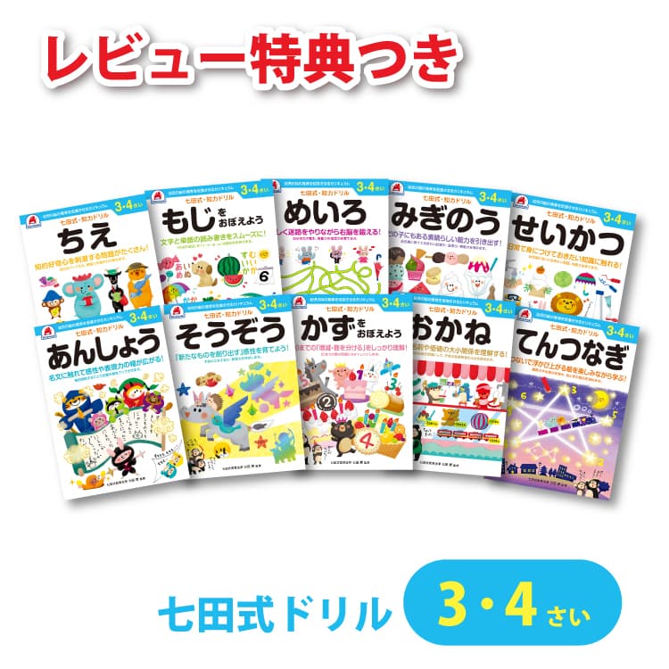 【レビュー特典あり】 七田式 知力ドリル 3歳 4歳 10冊セット 七田式 幼児 ドリル 2歳 3歳 4歳 プリント 夏休み 冬休み 春休み 教育 教材 ちえ みぎのう そうぞう かず もじ めいろ あんしょう てんつなぎ おかね せいかつ 計算 たしざん ひきざん 勉強 幼稚園 保育園