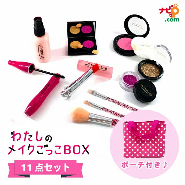 わたしのメイクごっこBOX ラブリープリンセス 11点セット ビーキュート Be cuuute ごっこ遊び 汚れない 色がつかない おしゃれ 大人っぽい かっこいい 誕生日プレゼント クリスマスプレゼント 女の子に人気 メイクセット キッズ リアル コスメセット 子ども用 メイク