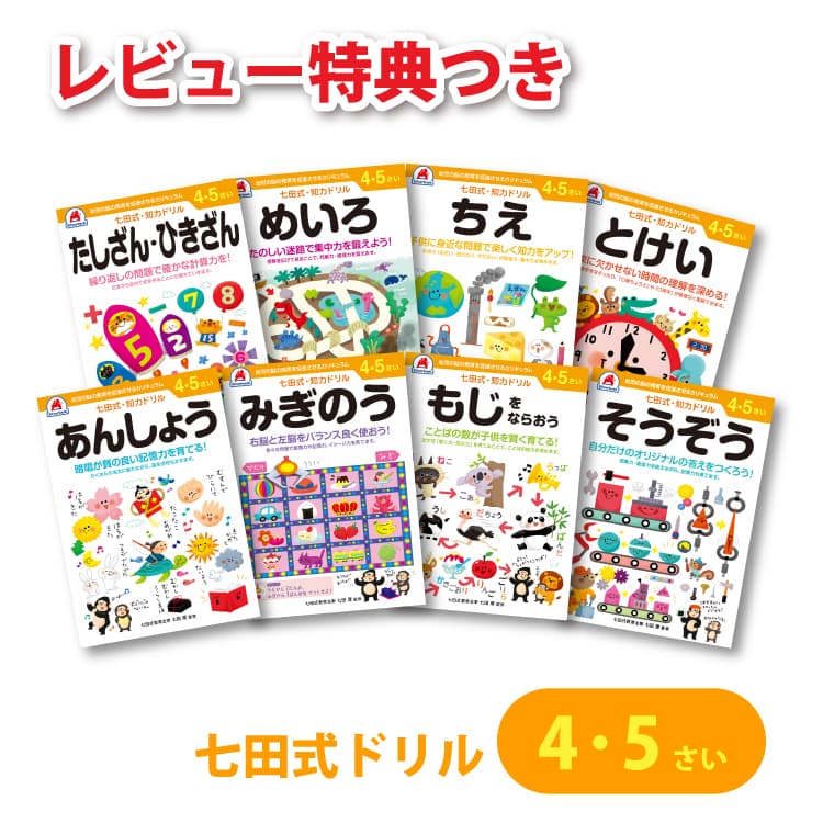 【レビュー特典あり】 七田式 知力ドリル 4・5歳 8冊セット 4歳 5歳 七田式教材 幼児 ドリル 4歳 5歳 保育園 幼稚園 小学生 プリント そうぞう あんしょう とけい ちえ みぎのう めいろ もじをならおう