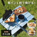 タップリィ ソロ ホットサンドメーカー ガス火タイプ TP-13 食パン一枚 ガスコンロ アルミ 軽い アウトドア キャンプ プレゼント TP-13