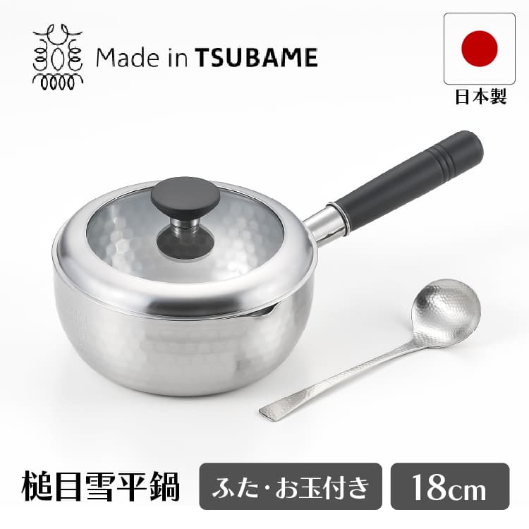 銀鱗 蓋付き槌目雪平鍋 18cm お玉付 タマハシ GR-201A 片手鍋 メイドインツバメ 国産 日本製 ステンレス ガスコンロ