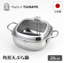 食彩亭 ステンレス角型天ぷら鍋 20cm タマハシ TP-21 温度計 とんかつ 天ぷら 唐揚げ