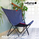 MAXI POP UP JEANS　 Lafuma ラフマ フランス製 折りたたみチェア アウトドアチェア キャンプ ソロ キャンプ おしゃれ アウトドア