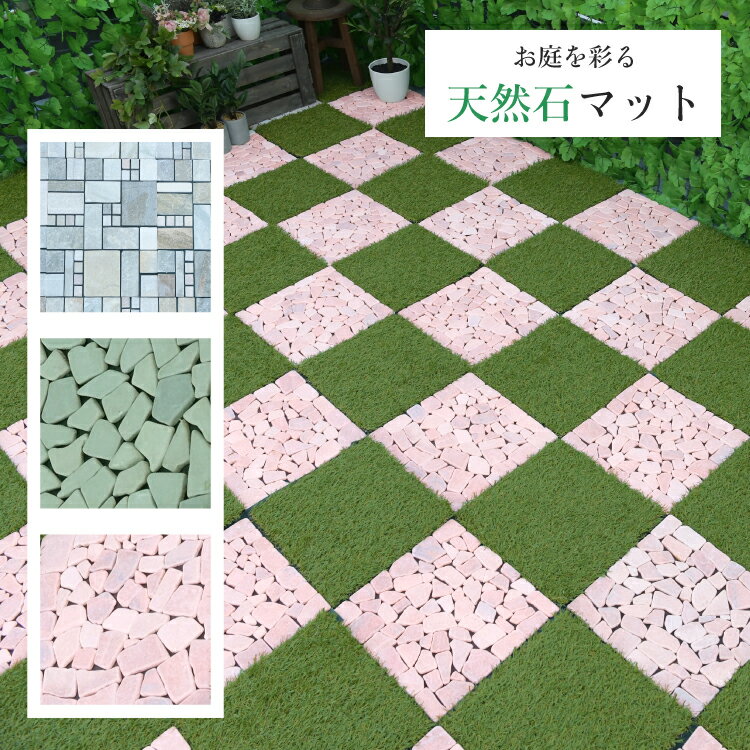 天然石マット　天然石 マット お庭 ガーデニング ピンク グリーン ローマ調　TAN-933-6P