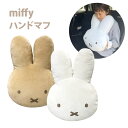 miffy ハンドマフ ミッフィー ニコット クッション ぬいぐるみ ふわふわ もふもふ かわいい ドライブ 車 子供 大人